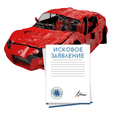 Исковое заявление о возмещении ущерба при ДТП с виновника в Челябинске